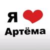 .loveartema