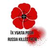 Їх УБИЛА росія