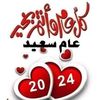 فؤادالشجاع الشجاع