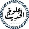 علوم الحديث