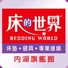 beddingworld_neiihu