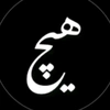 ئــــــارشــ/بـــلاکـــ🖤