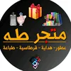 متجر طه صوران اعزاز
