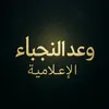 *وعد النجباء*