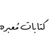 مــانــع بـن عـويـر 🖋️