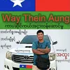 way.khun.thein6
