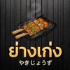 yangkengyakitori