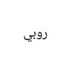 rbiy_mwrdy