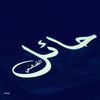hail.hamed2
