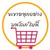 ขายทุกอย่าง ของใช้ในบ้าน