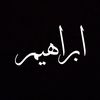 ابراهيم النهار