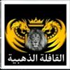 القافلة الذهبية