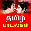 தமிழ் பாடல்கள்