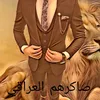 صاكرهم العراقي  🇮🇶 👑