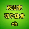 政治家切り抜きch