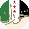 🦅اغاني حوران 🇸🇾