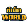 ทีเด็ด world