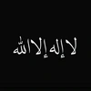 { لا إلە إلا اللە }