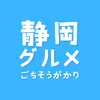 shizuokameshi