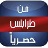 من طرابلس حصرياً