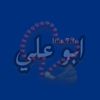 ABU Ali | ابو علي