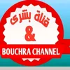 قناة بشرى   Bouchra channel