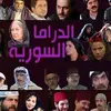 مسلسلات سورية