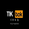 Tik Tok Coub