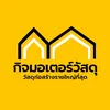 กิจมอเตอร์วัสดุ ประโคนชัย