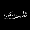 Tafsir Kurd