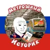 metroshniy._.istorik