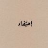 إحْتِفاء ✨