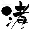 agisakawagoe