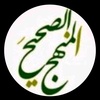 almanhajalsahih