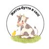 Життя буття в селі