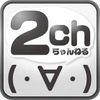 2chまとめ