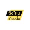 ถึงไหนเที่ยวนั่น
