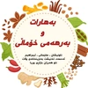 بەهاراتی فەل و بەرهەمی خۆماڵی