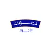 تمن دعوات