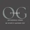 orthodoxia_greek