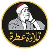 تلاوةٌ عطرة