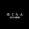 hkt48969