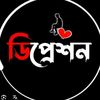 ডিপ্রেশন