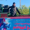 شيخ الهواشم