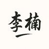 linan.l
