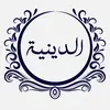 Al Diniah 🕋 الدينية