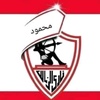 جيش الزمالك 🏹🏹