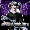 nekapitoshka