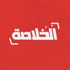 El-kholasa-الخلاصة