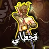 قحطاني_فري_فاير